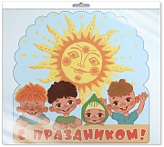 *Ф2-12704 ПЛАКАТ ВЫРУБНОЙ А3 В ПАКЕТЕ. С праздником! Из мультфильма Антошка (блестки в лаке, в индивидуальной упаковке, с европодвесом и клеевым клапаном)