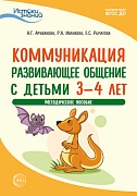 Истоки. Коммуникация. Развивающее общение с детьми 3-4 лет. Методическое пособие. ФГОС ДО