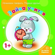 Начинаем говорить. Первые фразы. Зайка учится (для детей 1-3 лет)