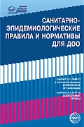 Санитарно-эпидемиологические правила и нормативы для ДОО (СанПиН 2.4.1.3049-13 в последней редакции, СанПиН 2.4.1.3147-13)