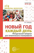 Новый год каждый день. Методический материал для тематического планирования