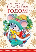 НТ-12924 Открытка среднего формата. С Новым годом! Мышка (текст, картон-лен)