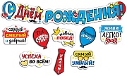 ГРФ-14899 Гирлянда с фигурами на скотче. С днем рождения! (мужская, УФ-лак)