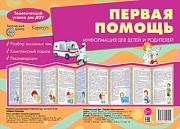 Ширмочки. Первая помощь (учебно-методическое пособие для детей и родителей, разбор основных тем, комплексный подход, рекомендации) (195х280 мм)