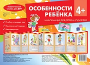Ширмочки. Особенности ребенка 4+ (учебно-методическое пособие для детей и родителей, разбор основных тем, комплексный подход, рекомендации) (195х280 мм)