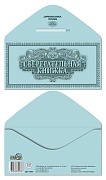 КДС-18087 Конверт для денег на склейке. Сберегательная книжка. (унисекс)