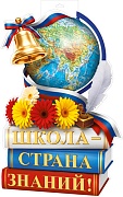 Ф-18106 Плакат вырубной А3+. Школа - страна знаний! (двухсторонний, ВД-лак)
