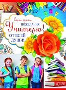 ОФК-9808 Открытка А4. Учителю! (текст, блестки в лаке, конгревное тиснение)
