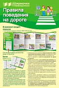 Ширмочки информационные. Правила поведения на дороге (учебно-методическое пособие для организации тематического уголка в ДОО в соответсвии с ФГОС ДО и закона "Об образовании в РФ")