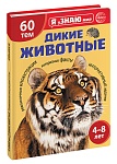 Я уЗНАЮ мир. Дикие животные. Познавательная книга для детей 4-8 лет