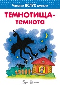 Читаем вслух вместе. Темнотища-темнота (для детей 3-5 лет).