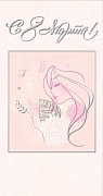ЦВ-5167 Открытка евроформата. С 8 Марта! (текст)