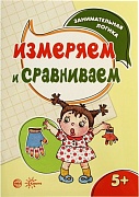 Занимательная логика. Измеряем и сравниваем (для детей 5-7 лет)