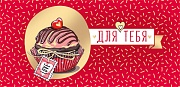КД-15728 Конверт для денег. Для тебя (Золотая фольга, УФ-лак, капкейк)