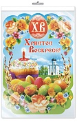*Ф-11203 ПЛАКАТ ВЫРУБНОЙ А3 В ПАКЕТЕ. Христос Воскресе! (с блестками в индивидуальной упаковке с европодвесом и клеевым клапаном)