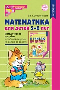 Математика для детей 5-6 лет. Методическое пособие к рабочей тетради "Я считаю до десяти". 5-е издание. Соответствует ФГОС и ФОП 