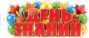 ФБ-18090 Плакат вырубной А2. День знаний (двухсторонний, ВД-лак)