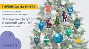 *ГРМ-17903 Гирлянда на нитях. Гномы наряжают елку (10 фигурок + золотой шнур 2 м)