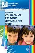 Социальное развитие детей 5-6 лет с ОНР 