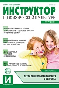 Инструктор по физкультуре в ДОУ 2024 № 07 (ноябрь)