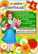 Ф-8763 Плакат вырубной А3. С Днем Учителя! (блестки в лаке)