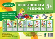 Ширмочки. Особенности ребенка 5+ (учебно-методическое пособие для детей и родителей, разбор основных тем, комплексный подход, рекомендации) (195х280 мм) 
