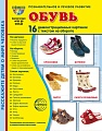 Дем. картинки СУПЕР Обувь. 16 демонстрационных картинок с текстом В ПАПКЕ (173х220 мм)