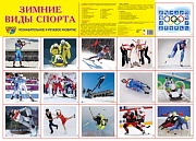 Демонстрационный плакат СУПЕР А2 Зимние виды спорта