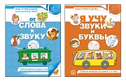 *Комплект из 2-х рабочих тетрадей по обучению грамоте детей 4-7 лет