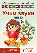 Домашняя логопедическая тетрадь: Учим звуки [ш], [ж]. Для детей 5-7 лет - 3-е изд., испр.