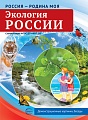 Россия - родина моя. Экология России. 10 демонстрационных картинок А4 с беседами В ПАПКЕ (2025)