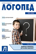Логопед 2022 № 05 (июнь)