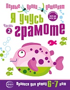 Я учусь грамоте. Прописи для детей 6-7 лет: В 2 ч. Часть 2. Соответствует ФГОС ДО 