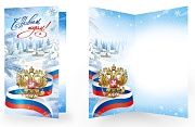 ЕФ1-18162 Открытка евроформата. С Новым годом! С Российской символикой. Без текста (серебряная фольга)