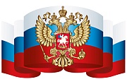 *Ф-14870 ПЛАКАТ ВЫРУБНОЙ А3 В ПАКЕТЕ. Российский флаг с гербом (УФ-лак, в индивидуальной упаковке, с европодвесом и клеевым клапаном)