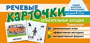 Набор карточек с рисунками. Речевые карточки. Описательные загадки. Транспорт. Для детей 4-7 лет