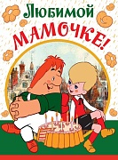 ОФК2-12445 Открытка А4. Любимой мамочке! (текст, из мультфильма Малыш и Карлсон, блестки в лаке)