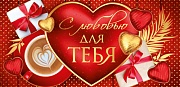КД-15724 Конверт для денег. С любовью для тебя (Золотая фольга, УФ-лак, сердце)