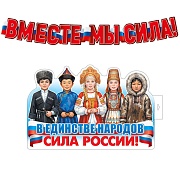 *КБ-18072 Комплект для оформления интерьера со скотчем. Вместе мы сила! (плакат А3 и гирлянда 1,6 м)