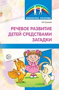 Речевое развитие детей средствами загадки 