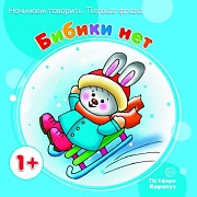 Начинаем говорить. Первые фразы. Бибики нет (для детей 1-3 лет)