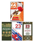 *КО-17984 Комплект открыток. День защитника Отечества (3 открытки евроформата и 1 открытка среднего формата)