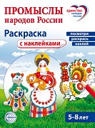 Промыслы народов России: раскраска с наклейками. Посмотри, наклей, раскрась (для детей 5-8 лет)