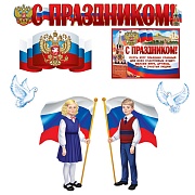 *КБ-18127 Комплект для оформления интерьера. С праздником! (гирлянда 1,4 м, 3 плаката А3 и 2 фигуры голубей)