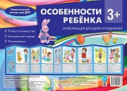 Ширмочки. Особенности ребенка 3+ (учебно-методическое пособие для детей и родителей, разбор основных тем, комплексный подход, рекомендации) (195х280 мм) 