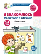 Я знакомлюсь со звуками и словами. Рабочая тетрадь для детей 3-4 лет - 2-е изд.