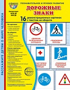 Дем. картинки СУПЕР Дорожные знаки. 16 демонстрационных картинок с текстом В ПАПКЕ (173х220 мм)