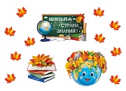 *КБ-18137 Комплект для оформления интерьера. 1 сентября! 