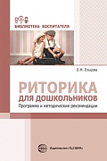 Риторика для дошкольников. Программа и методические рекомендации