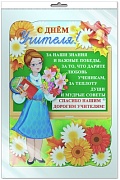 *Ф-8763 ПЛАКАТ ВЫРУБНОЙ А3 В ПАКЕТЕ. С Днем Учителя! (С блестками в индивидуальной упаковке с европодвесом и клеевым клапаном)